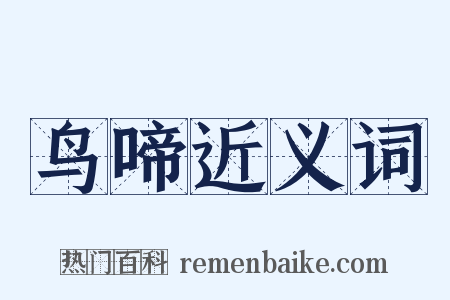 鸟啼近义词是什么意思的图片